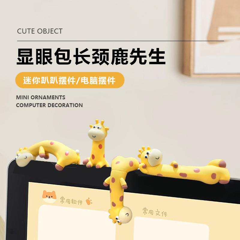 显眼包长颈鹿小摆件电脑屏幕显示器汽车车载中控台屏幕车内装饰品