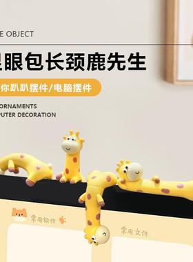 显眼包长颈鹿小摆件电脑屏幕显示器汽车车载中控台屏幕车内装饰品