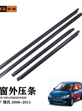 适用06-11现代CLICK/GETZ车窗外压条 汽车车门玻璃外挡水切防护条