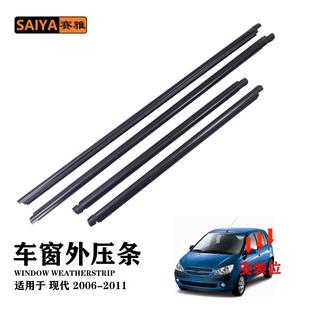汽车车门玻璃外挡水切防护条 GETZ车窗外压条 适用06 11现代CLICK