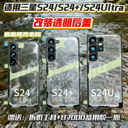 S22S23S24Ultra改装透明后盖
