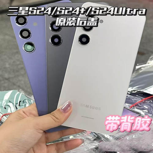 适用于三星S24系列原装后盖