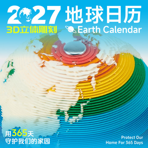 2027纸志地球日历3D手撕台历