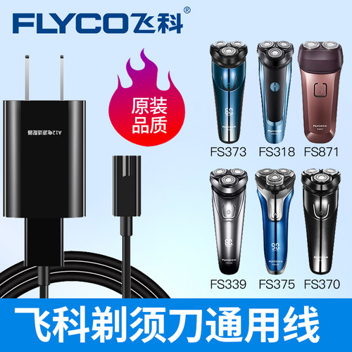 飞科剃须刀充电器线FS37372339