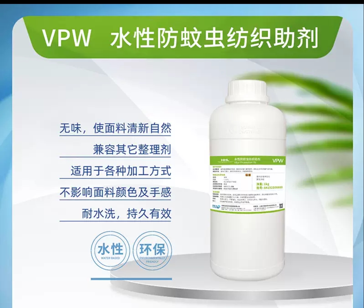 VPW水性防蚊虫纺织助剂 HHL