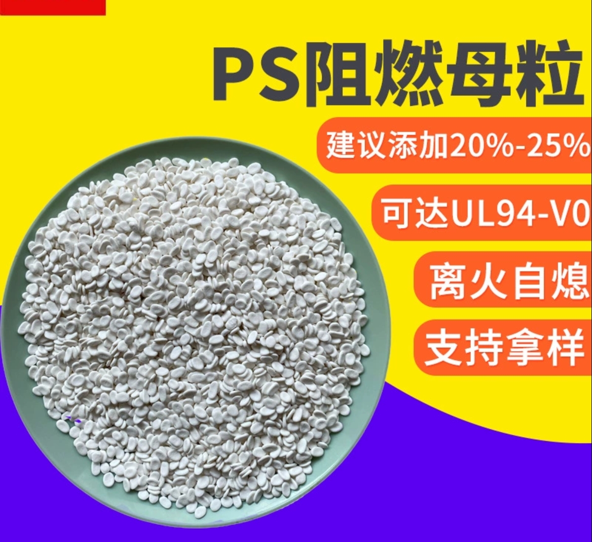 PS阻燃剂改苯475阻燃剂离火自熄UL94-V0注塑挤出板材HIPS阻燃母粒