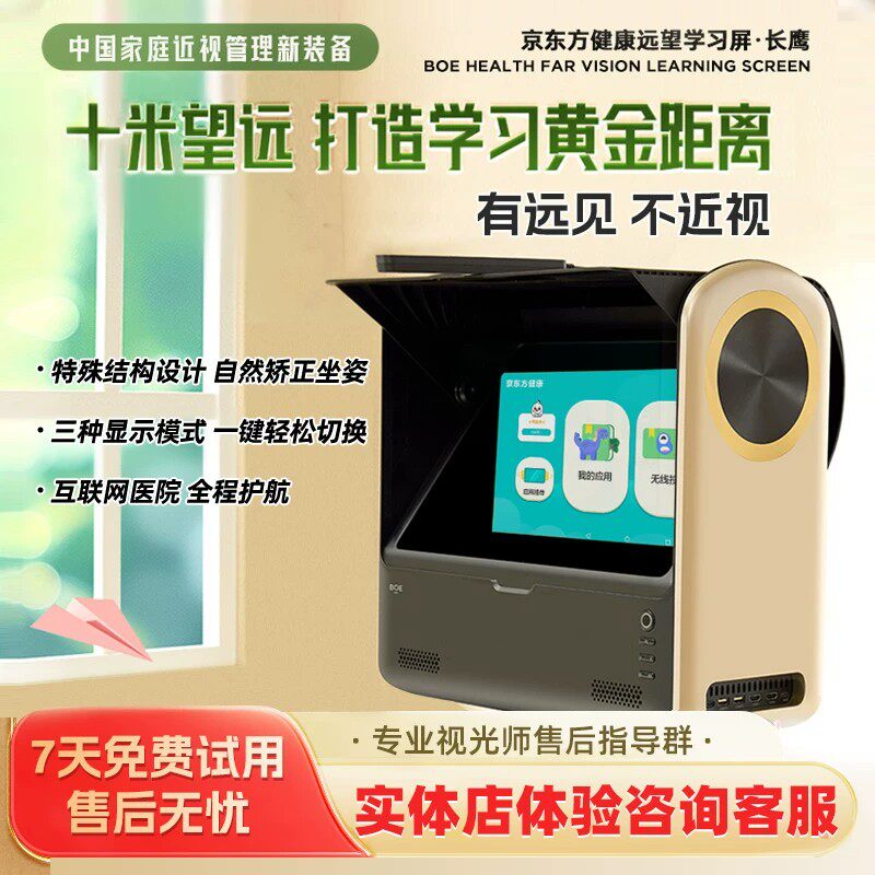 新品发售京东方健康远望学习屏10米拉远京东方雾视屏儿童视力训练