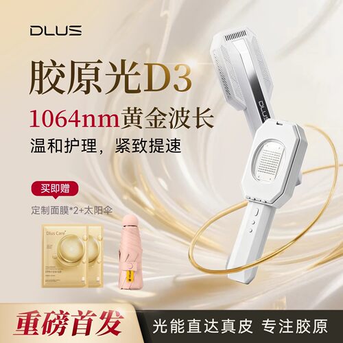 DLUS新品胶原光美容仪D3淡纹紧致嫩肤家用脸部面部美容仪