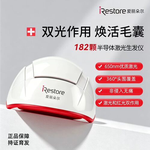 iRestore爱丽朵尔红光生发仪激光帽头盔头皮上药按摩专业款182灯