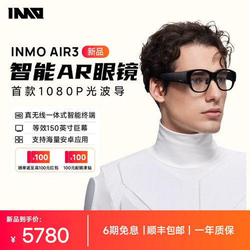 INMO AIR3真无线AR智能眼镜双目全彩1080p分辨率巨幕影院120hz高