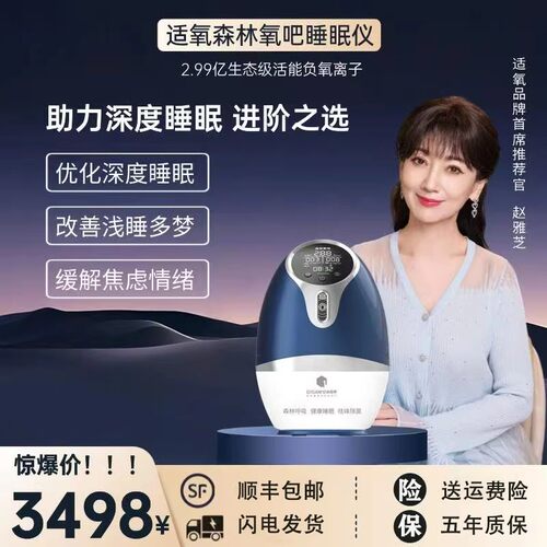 【赵雅芝同款】适氧森林氧吧睡眠仪负氧离子深度睡眠改善浅睡多梦