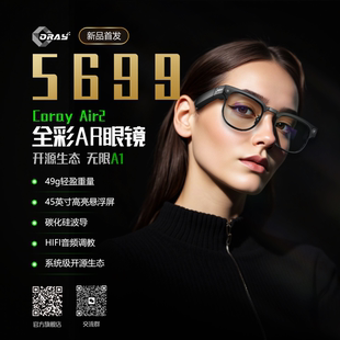 49g超轻机身 碳化硅全彩光波导AR一体机 开源APP生态 Air2 Coray