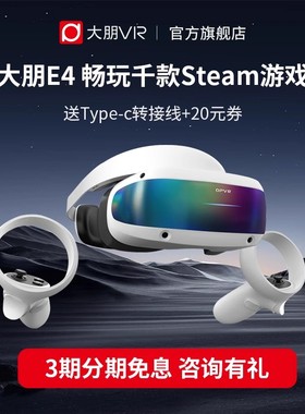 大朋E4 PCVR 头戴式送男士男生 VR眼镜3D电影游戏steam设备4K头显