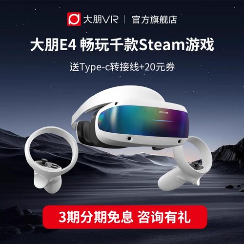 大朋E4 PCVR 头戴式送男士男生 VR眼镜3D电影游戏steam设备4K头显