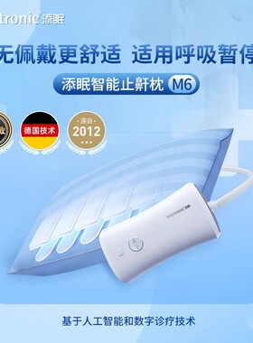 添眠止鼾枕旗舰款M6 呼吸暂停OSA低通气智能枕智能检测仪睡眠仪