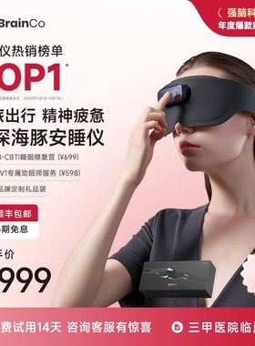 强脑科技BrainCo深海豚脑机智能睡眠仪深睡监测送父母实用礼物
