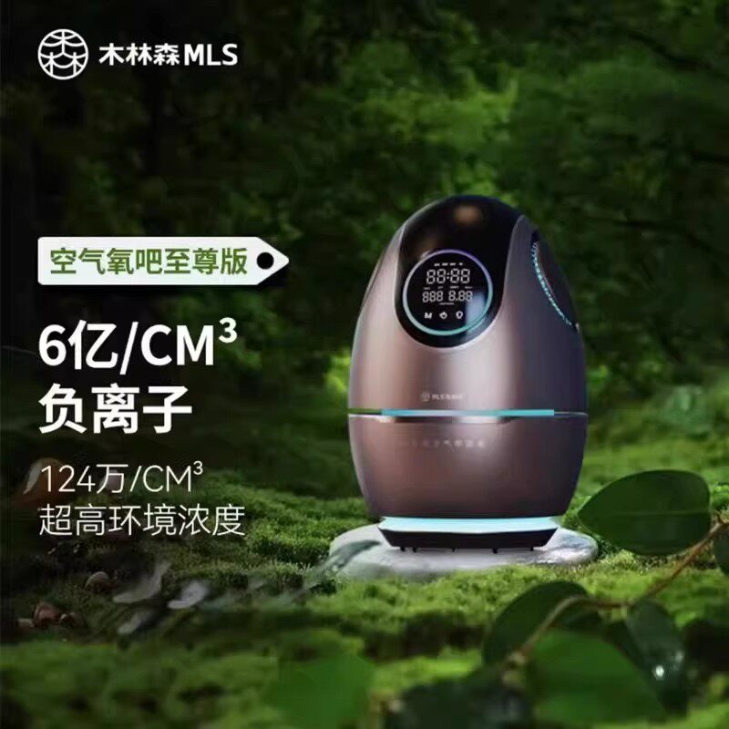 MLS木林森美林森空气氧吧负离子净化器除病毒甲醛除烟防蚊礼物