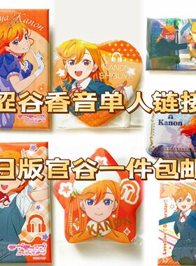 Liella周边3.8上新【日版官谷liella星团收藏卡涩谷香音吧唧相卡l