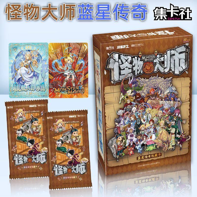 怪物大师正版集卡社蓝星