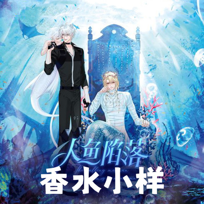 人鱼陷落联名香水人鱼陷