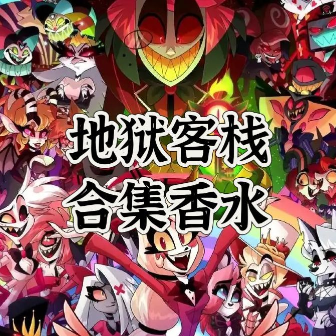 地狱客栈动漫同人周边衍