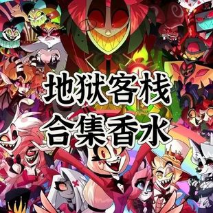 地狱客栈动漫同人周边衍生品角色oc印象定制学生印象大全香水cos