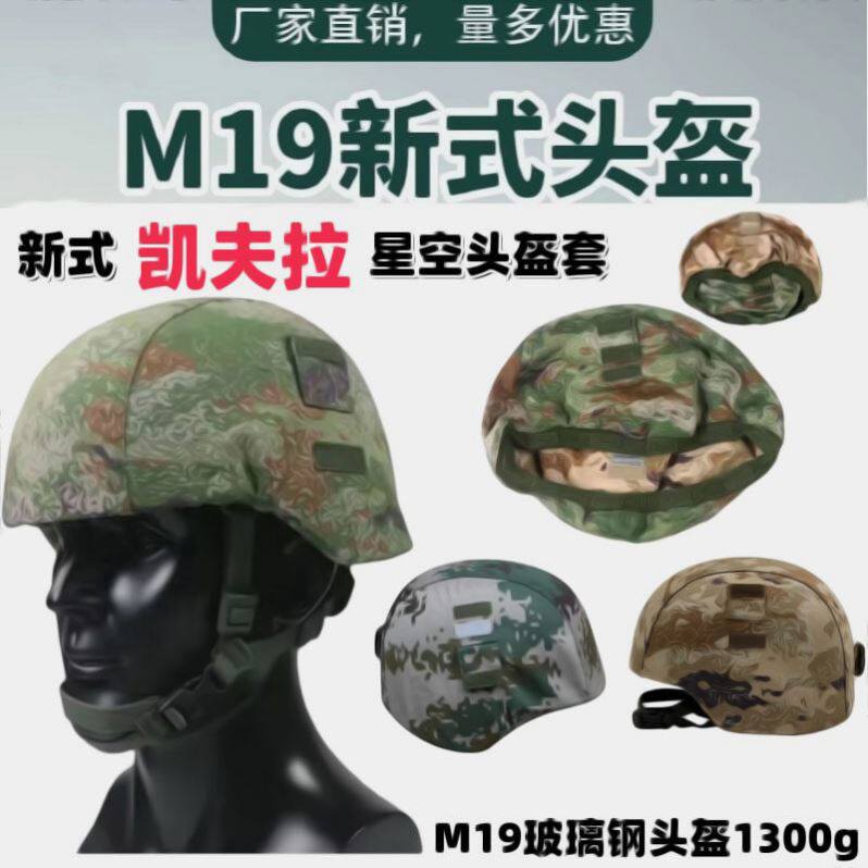 正品M19新式凯夫拉迷彩头盔套战术P21Sa内务轻型荒漠悬挂式钢盔