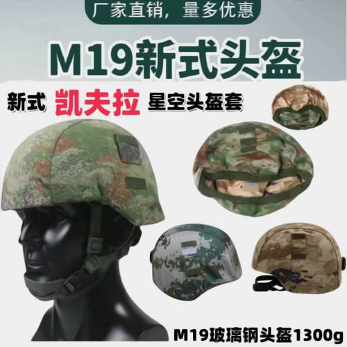 正品M19新式凯夫拉迷彩头盔套战术P21Sa内务轻型荒漠悬挂式钢盔