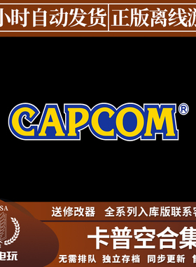 卡普空复刻重制版 Steam正版离线游戏 激活码 CDKEY