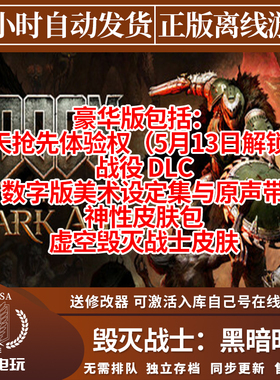 毁灭战士黑暗时代 Steam正版离线游戏 DOOM黑暗纪元 全DLC包更新