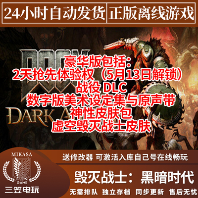 毁灭战士黑暗时代 Steam正版离线游戏 DOOM黑暗纪元 全DLC包更新
