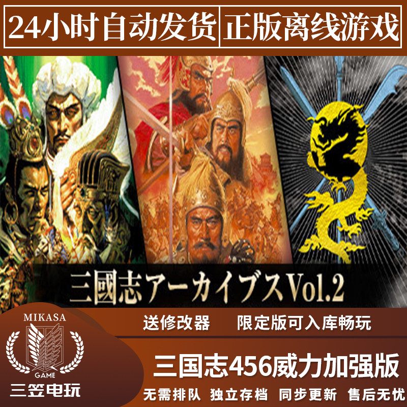 三国志456威力加强版合集 Steam正版离线游戏 三国志怀旧版