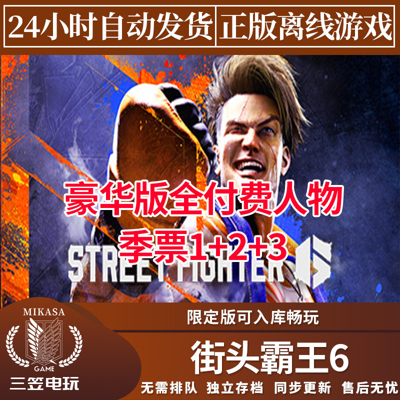 街头霸王6 Steam正版离线游戏 街霸6全DLC中文包更新