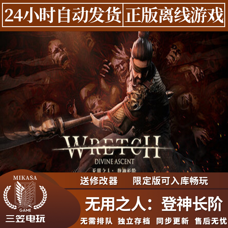 无用之人登神长阶 Steam正版离线游戏 全DLC中文单机包更新