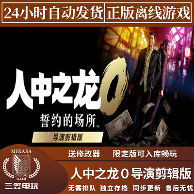 人中之龙０誓约的场所导演剪辑版 Steam正版离线游戏 全DLC包更新