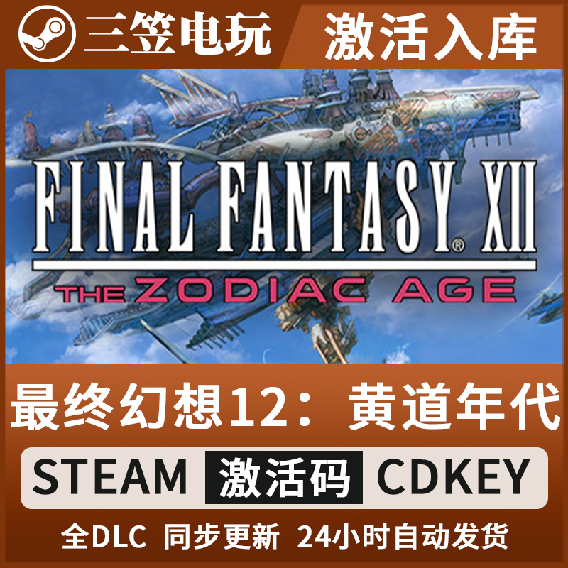 最终幻想12黄道时代 Steam正版激活码 CDKEY FF12