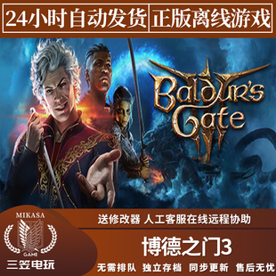 全DLC中文单机包更新 离线游戏 博德之门3 Steam正版