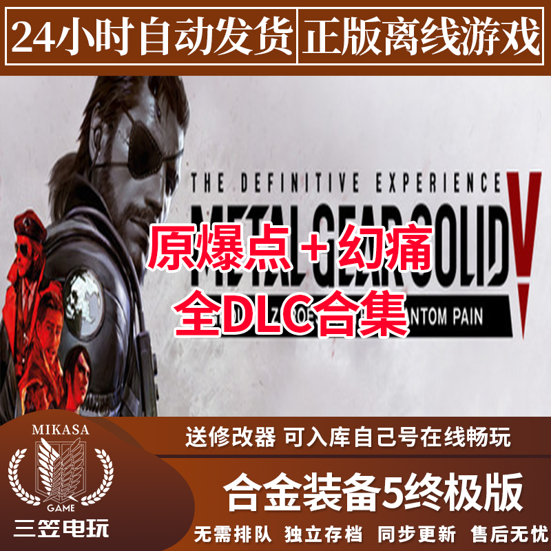 合金装备5幻痛终极版 Steam正版离线游戏 潜龙谍影 原爆点 送汉化