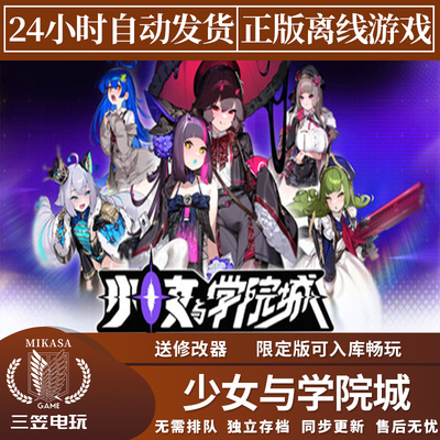 少女与学院城 Steam正版离线游戏 全DLC中文单机包更新