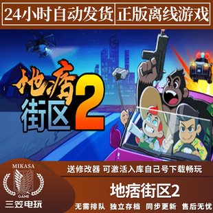 地痞街区2 Steam正版离线游戏 全DLC中文单机包更新