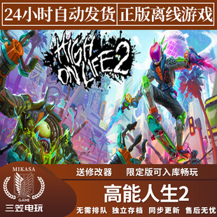 高能人生2 Steam正版离线游戏 全DLC中文单机包更新
