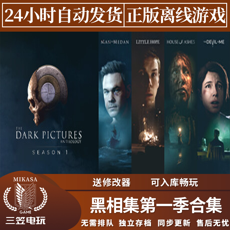 黑相集合集 Steam正版离线游戏 棉兰号 稀望镇 灰冥界 心中魔