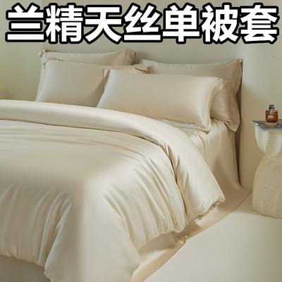 高端轻奢200s兰精天丝被套单件