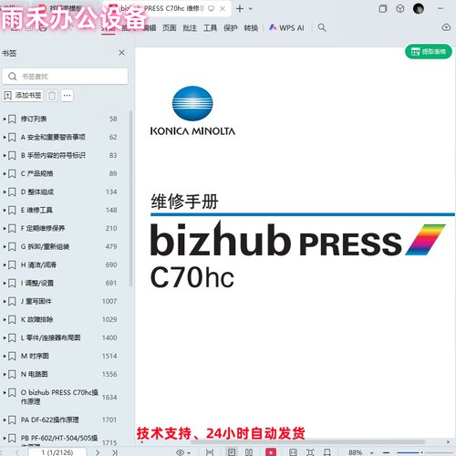 柯美 柯尼卡美能达bizhub PRESS C70hc维修手册详细版