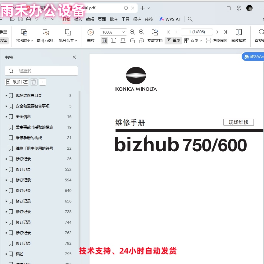 柯尼卡美能达 柯美 bizhub 750 600 黑白复印机中文维修手册