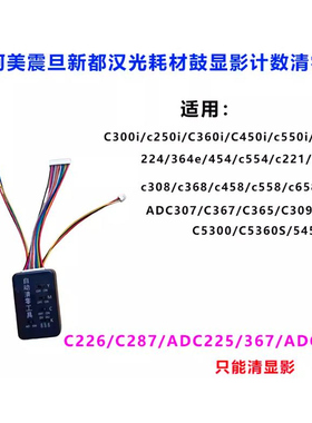 震旦柯美清零器耗材计数复位重复使用C368 C364E C300iC226C307