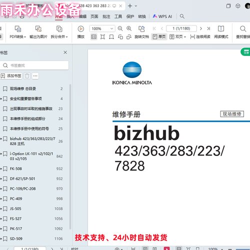 柯尼卡美能达423 363 283 223 7828复印机中文维修手册