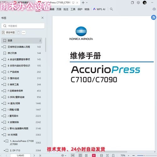柯美 柯尼卡美能达 AccurioPress C7100 C7090 7100 中文维修手册