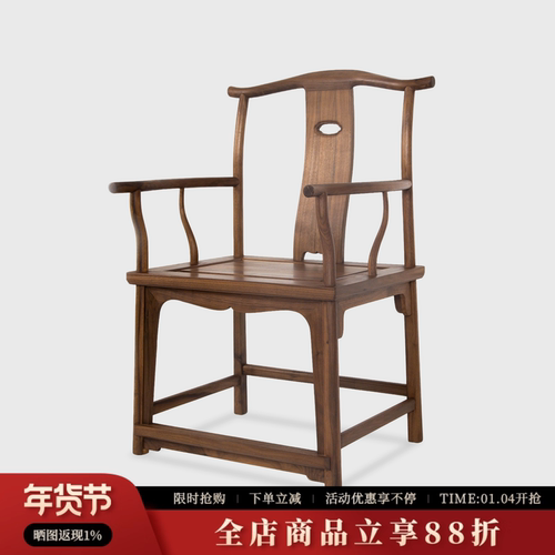 素舍新中式黑胡桃木官帽椅子