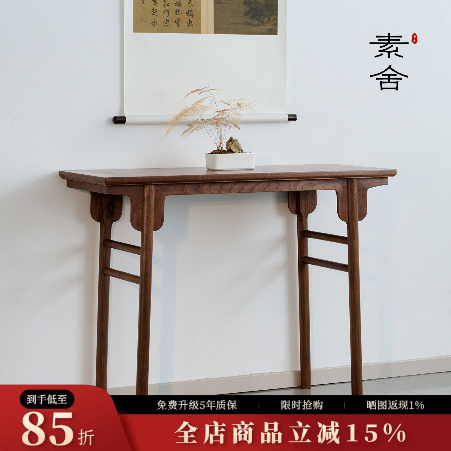素舍新中式入户玄关桌黑胡桃木高端艺术玄关台条案桌条几客厅家用